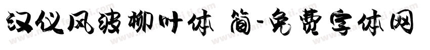 汉仪风波柳叶体 简字体转换